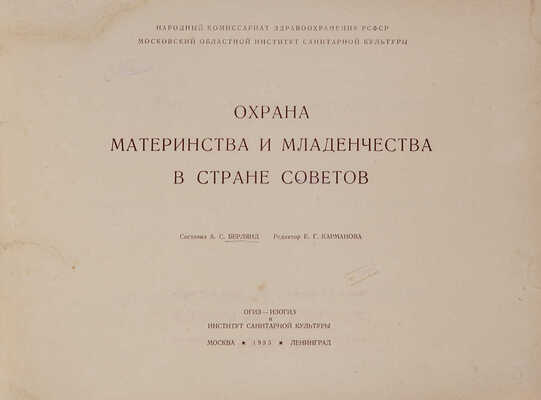 Охрана материнства и младенчества в Стране Советов. [Альбом]. М.-Л.: ОГИЗ-ИЗОГИЗ и Институт санитарной культуры, 1935.